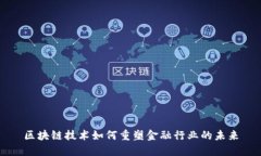 区块链技术如何重塑金融