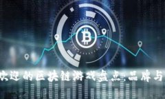 2023年最受欢迎的区块链游