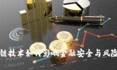 区块链技术如何影响金融