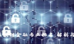2023年区块链金融专业排名
