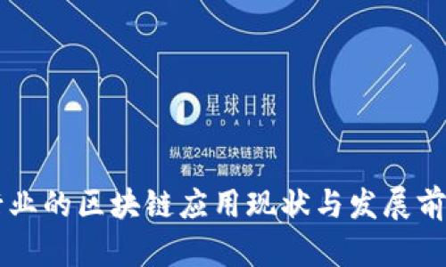 国内金融行业的区块链应用现状与发展前景深度解析