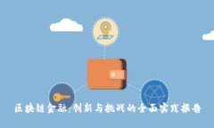 区块链金融：创新与挑战