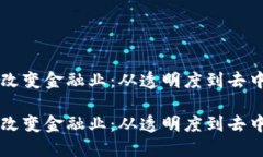 区块链如何彻底改变金融