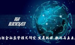 区块链金融监管模式研究