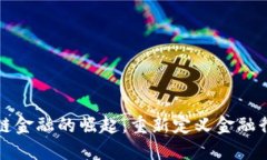 全球区块链金融的崛起：