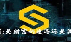 区块链游戏：是财富的追