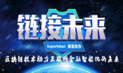 区块链技术助力互联网金