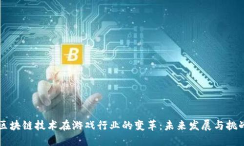 区块链技术在游戏行业的变革：未来发展与挑战