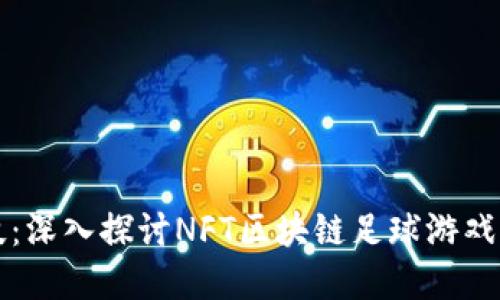 颠覆传统竞技：深入探讨NFT区块链足球游戏的未来与挑战
