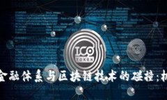 探索传统金融体系与区块
