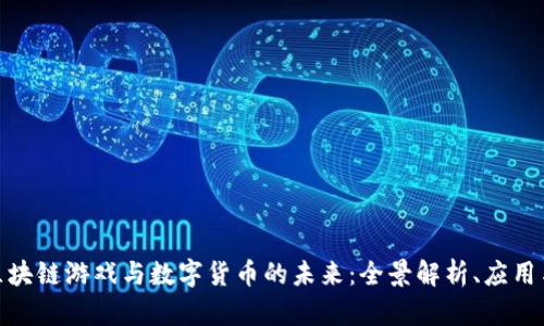 探索区块链游戏与数字货币的未来：全景解析、应用与影响