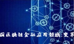 探索美国区块链金融应用