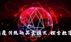 区块链游戏：颠覆传统的