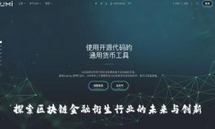 探索区块链金融衍生行业