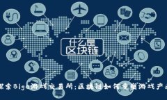 探索Bige游戏交易所：区块
