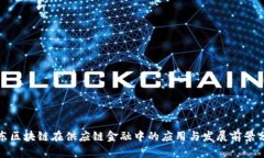 远东区块链在供应链金融
