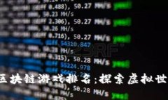 2023年最佳区块链游戏排名