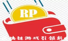 探索哈希世界：区块链游