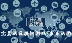 探索最完美的区块链游戏