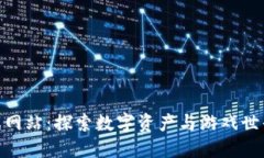 : 区块链游戏网站：探索数