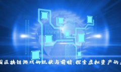 中国区块链游戏的现状与