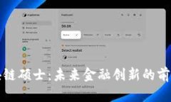 探索金融区块链硕士：未