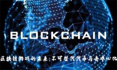 探索区块链游戏的未来：