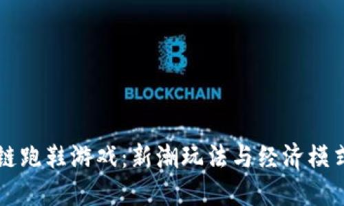 区块链跑鞋游戏：新潮玩法与经济模式详解