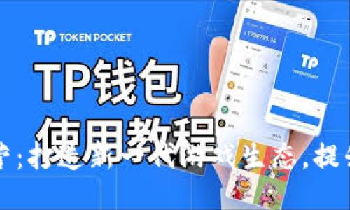 区块链游戏代运营：打造新一代游戏生态，提升用户体验与收益