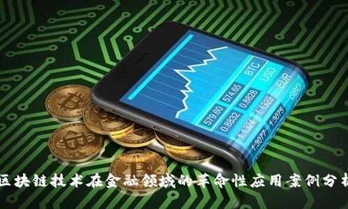 区块链技术在金融领域的革命性应用案例分析