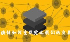 金融革命：区块链如何重