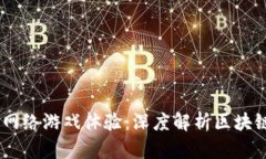 如何利用区块链技术重塑
