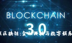 上交所游戏区块链：金融