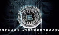 辽宁区块链金融工程师：