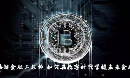 辽宁区块链金融工程师：如何在数字时代掌握未来金融的脉搏