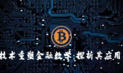 通过区块链技术重塑金融