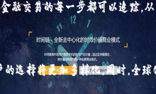 格式

title区块链金融：驱动未来金融变革的技术与应用/title

关键词区块链,金融科技,去中心化,数字货币/guanjianci

区块链金融：驱动未来金融变革的技术与应用

在当今金融世界中，区块链技术作为一种革命性的创新，正逐渐引起各界的关注。它不仅是比特币的基础技术，更是众多金融产品和服务的核心支撑。本文将详细探讨区块链金融的不同方面，包括其基本原理、应用现状、带来的潜在变革和面临的挑战。

区块链的基本概念

区块链是一种分散的数据库技术，它通过密码学和共识机制确保数据的安全和完整。简单来说，区块链可以被视为一个透明且不可篡改的公共账本系统。每个区块包含了一组交易记录，并通过加密链接与前一个区块相连，形成链条，因此称为“区块链”。

区块链金融的兴起

随着金融市场对效率和透明度的需求增加，金融科技（FinTech）公司的兴起为区块链技术提供了新的应用场景。从智能合约到去中心化金融（DeFi），区块链正不断推动金融行业的创新。

智能合约的优势与应用

智能合约是一种自动执行的合约，能够根据信息和条件自动完成合约条款。区块链金融中的智能合约可以在不需要中介的情况下，提高交易的效率和安全性。

h4智能合约的工作原理/h4

智能合约利用区块链技术，确保合同的条款在代码中被明确且不可篡改。当预设条件满足时，合约会自动执行相应的操作，例如资金转账或资产转移。

h4智能合约在金融领域的应用/h4

在金融领域，智能合约可以应用于保险、贷款、供应链金融等多个行业。例如，保险公司可以通过智能合约自动处理理赔，在满足条件时直接将赔偿金转账给投保人，这样就减少了人工审核的时间。

去中心化金融（DeFi）的新时代

DeFi是区块链技术在金融领域的一种重要应用，它使用户能够在没有传统银行的情况下进行借贷、交易和投资。DeFi平台通常构建在以太坊等公链上，通过智能合约实现去中心化的服务。

h4DeFi的基本功能/h4

DeFi的核心功能包括去中心化交换（DEX）、借贷平台、稳定币等。这些功能使用户可以更自由地进行资金管理，而不受中心化机构的限制。

h4DeFi面临的挑战与机遇/h4

尽管去中心化金融展现了巨大的潜力，但它也面临着法律合规性、安全性和可扩展性等挑战。在未来，随着技术的进步和政策的完善，DeFi有望在全球范围内得到推广。

区块链金融的潜力与趋势

区块链金融不仅是技术的革命，更是对金融生态系统的重新定义。随着数字货币的崛起，越来越多的金融机构开始接受和应用区块链技术，以便更好地适应市场的变化。

数字货币的兴起

数字货币，特别是中央银行数字货币（CBDC），正在成为全球金融体系的重要组成部分。它们不仅提高了支付的效率，还有助于降低交易成本。

h4CBDC与金融稳定/h4

CBDC可以促进跨境支付的便捷，同时增强金融稳定性。在全球经济不确定性增加的背景下，各国央行对数字货币的研究和推广愈加重视。

区块链金融面临的挑战

尽管区块链金融具有众多优势，但在实际应用中也遭遇了不少挑战，包括技术的成熟度、法律法规的滞后以及用户的接受度等。

法律法规的缺失

区块链技术的监管框架仍不完善，不同国家和地区对加密货币和区块链的法律地位态度各异，给企业和用户带来困惑。

技术风险与安全性

区块链技术虽然具备较高的安全性，但仍存在黑客攻击和智能合约漏洞等风险。尤其是在去中心化金融（DeFi）中，安全问题更是显得尤为突出。

用户的接受度与教育

尽管区块链金融展示了巨大的潜力，但普通用户对这一新兴技术的认识仍有限。金融机构需要加大普及和教育力度，帮助用户了解区块链和数字货币的益处。

总结

区块链金融作为一项创新技术，正在重塑金融行业的格局。尽管挑战重重，但其潜在的变革能力仍不可忽视。通过不断的技术研究和法律探索，区块链金融必将成为未来金融市场的重要组成部分。

可能相关的问题

1. 区块链金融怎样提高金融服务的效率？

区块链金融的效率首先体现在其去中心化的特性，使得交易没有中心化的中介参与，从而缩短了交易时间。传统金融服务通常需要较长的结算时间，但通过区块链技术，资金几乎可以实现实时转账。例如，跨境支付常常需要几天的结算时间，而使用区块链技术可以在几分钟内完成，这极大地提高了资金流动的效率。

2. 区块链技术如何推动金融透明度？

区块链的透明性是其核心特性之一。所有交易记录被存储在共享的分布式账本上，任何人都可以查看交易的历史和当前状态。这一特性使得金融交易的每一步都可以追踪，从而增强了监管者和用户的信任。此外，透明性还可以减少欺诈和洗钱活动，因为所有资金流动都可以被审计和验证。

3. 未来区块链金融的发展前景如何？

未来区块链金融的发展前景广阔。随着技术的不断成熟，更多的金融机构开始采纳区块链技术以提升竞争力。金融市场将更加去中心化，用户的选择将更加多样化，同时，全球化的趋势将助力区块链金融在国际贸易中的应用。尤其是在合规性和安全性逐渐提高的背景下，区块链金融将成为全球经济的重要推动力。