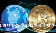 探索A9区块链游戏公会：新