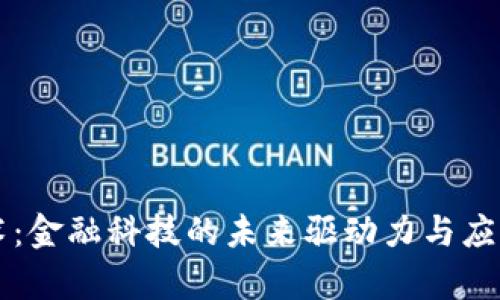 区块链技术：金融科技的未来驱动力与应用全景解析