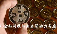 区块链技术：金融科技的