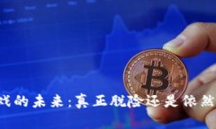 区块链游戏的未来：真正