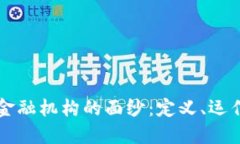 揭开区块链联邦金融机构