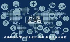 区块链金融客户信息管理