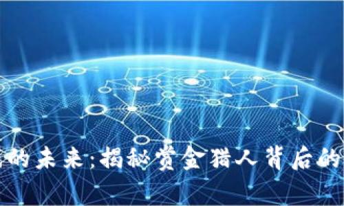 区块链游戏的未来：揭秘赏金猎人背后的财富与机遇
