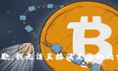 抱歉，我无法直接满足您