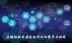 区块链技术在金融行业的