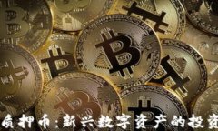 区块链游戏质押币：新兴