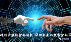 《赢时胜区块链金融科技