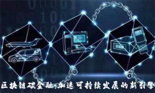  
区块链碳金融：加速可持续发展的新引擎
