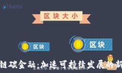  区块链碳金融：加速可持